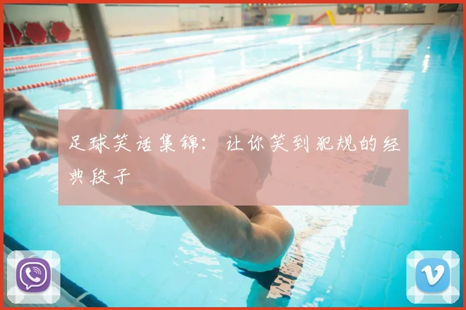 足球笑话集锦:让你笑到犯规的经典段子