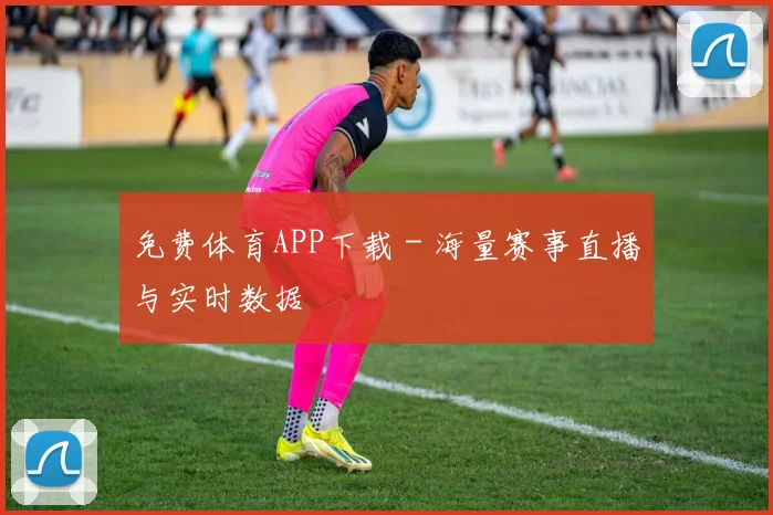 免费体育APP下载 - 海量赛事直播与实时数据