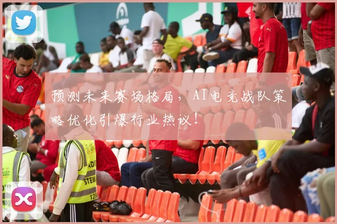 预测未来赛场格局,AI电竞战队策略优化引爆行业热议!