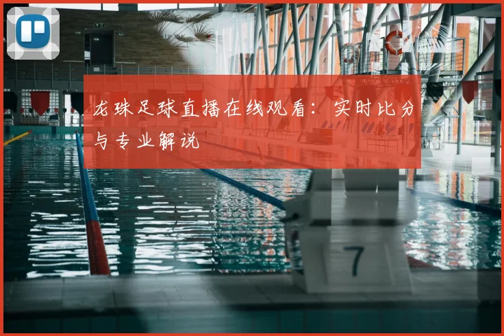 龙珠足球直播在线观看：实时比分与专业解说
