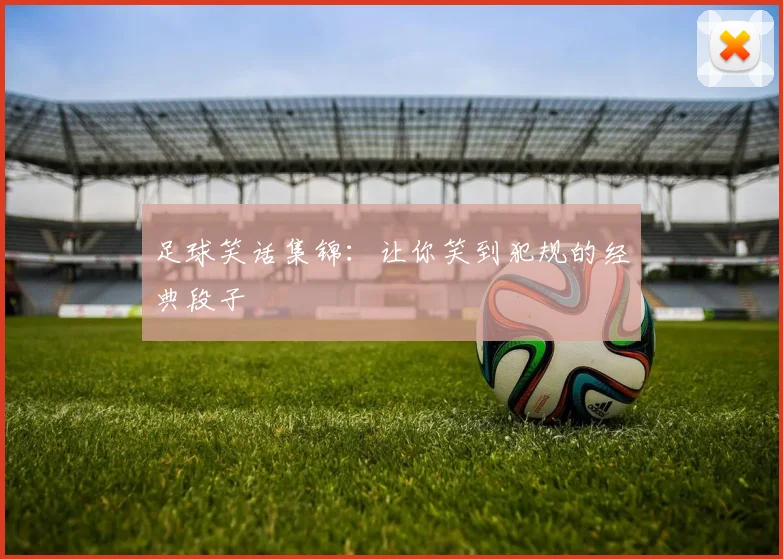 足球笑话集锦：让你笑到犯规的经典段子