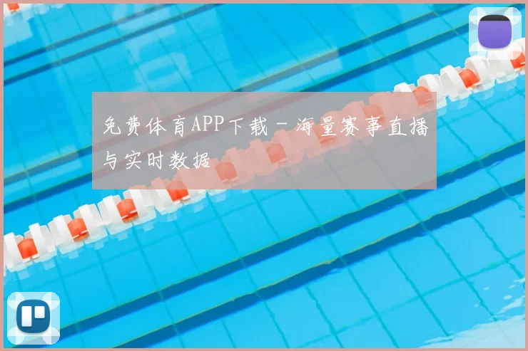 免费体育APP下载 - 海量赛事直播与实时数据